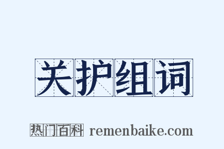 关护组词是什么意思的图片